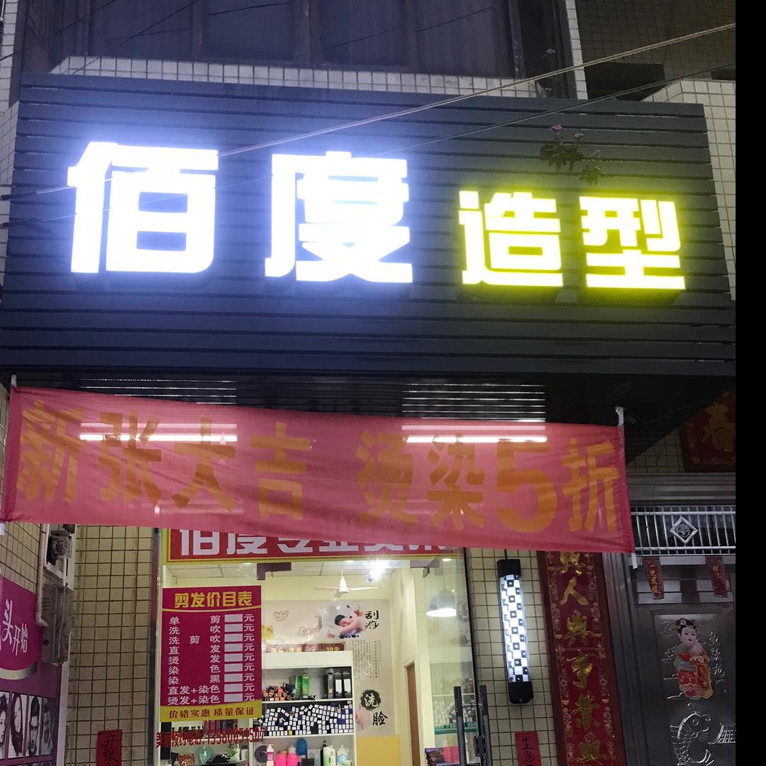 佰度造型