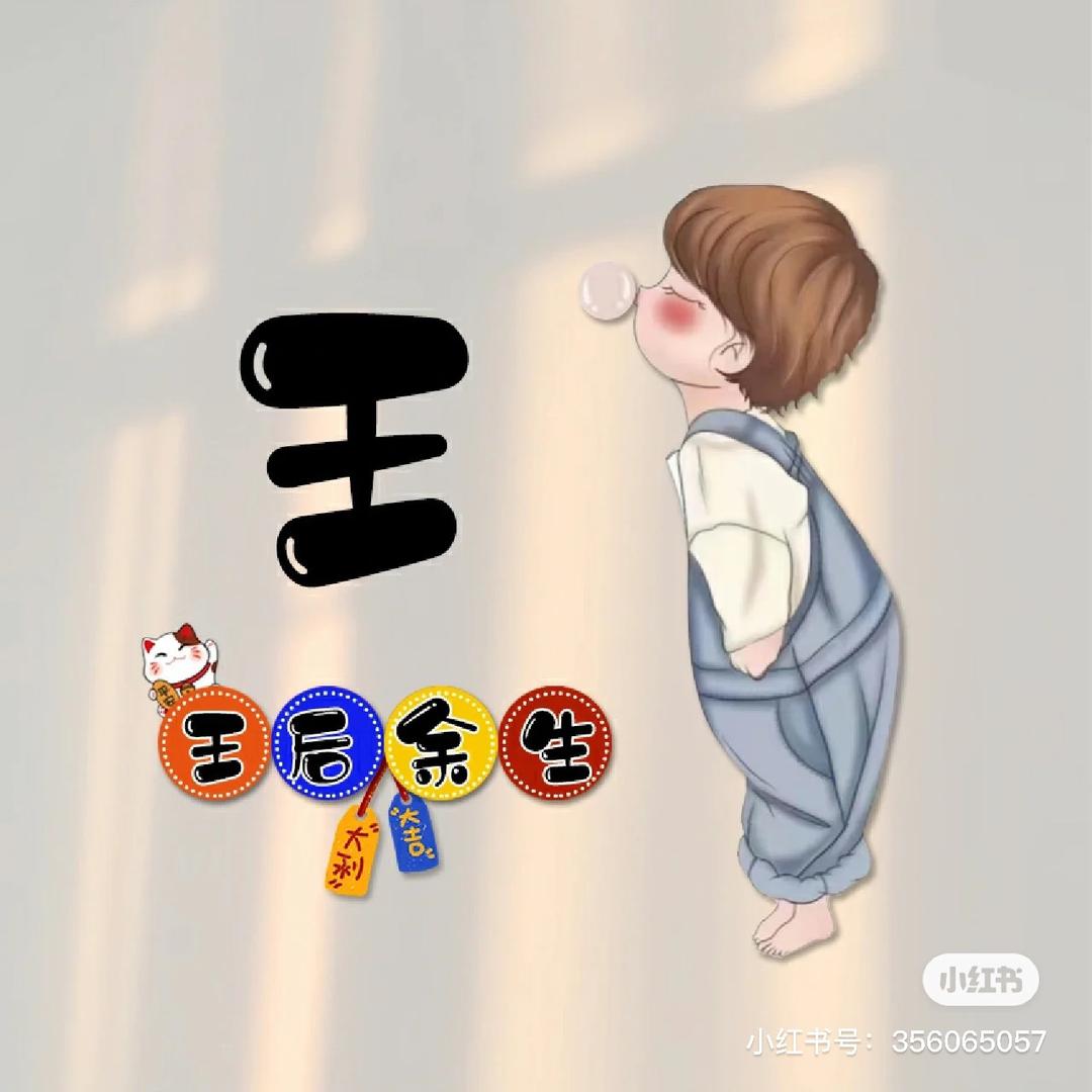 小王吃什么