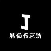 君尚石艺坊