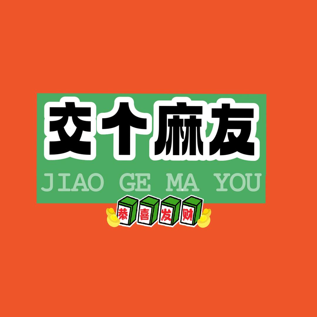 交个麻友棋牌
