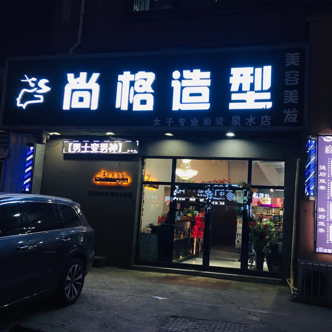 靓啦·尚格造型