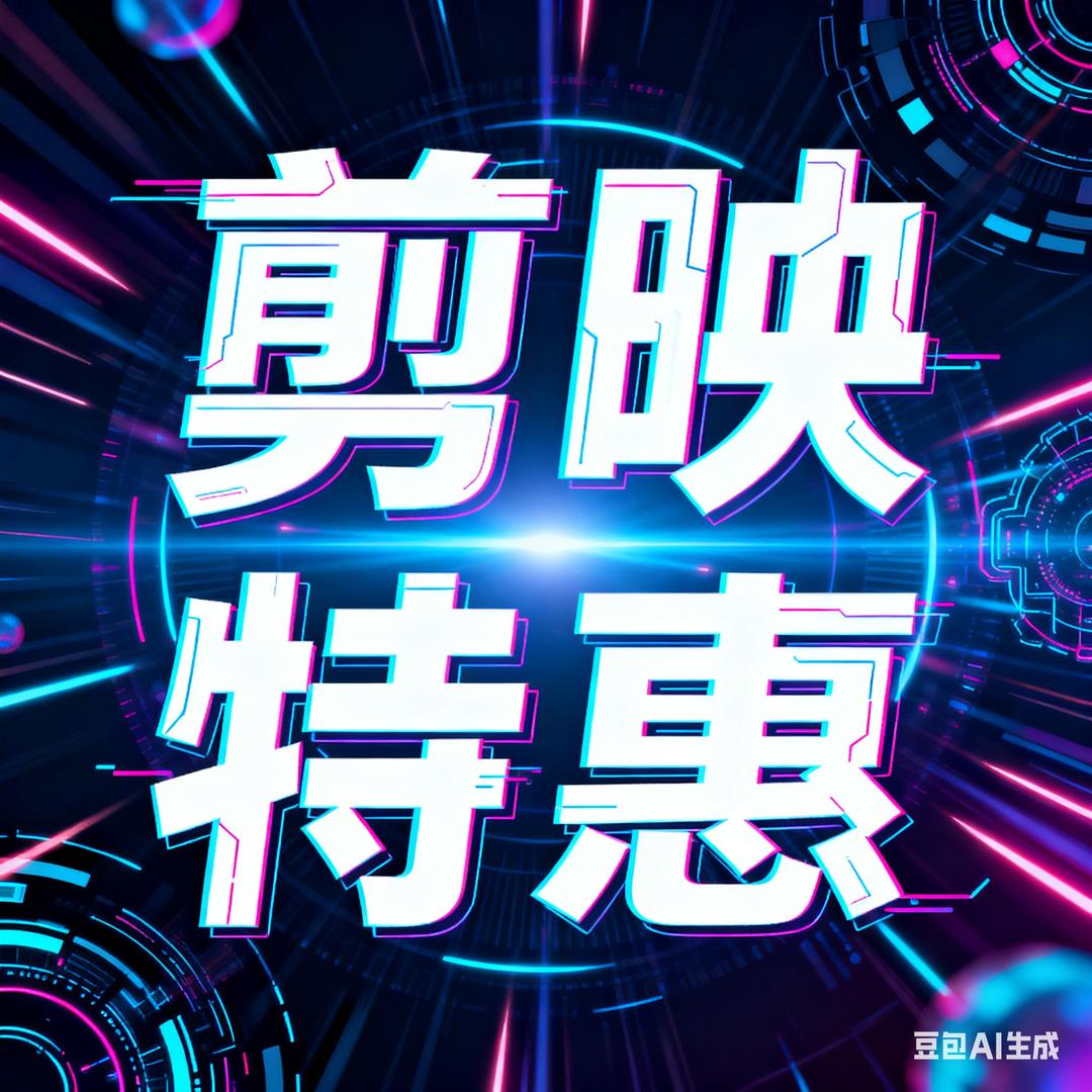 剪映会员VIP特惠