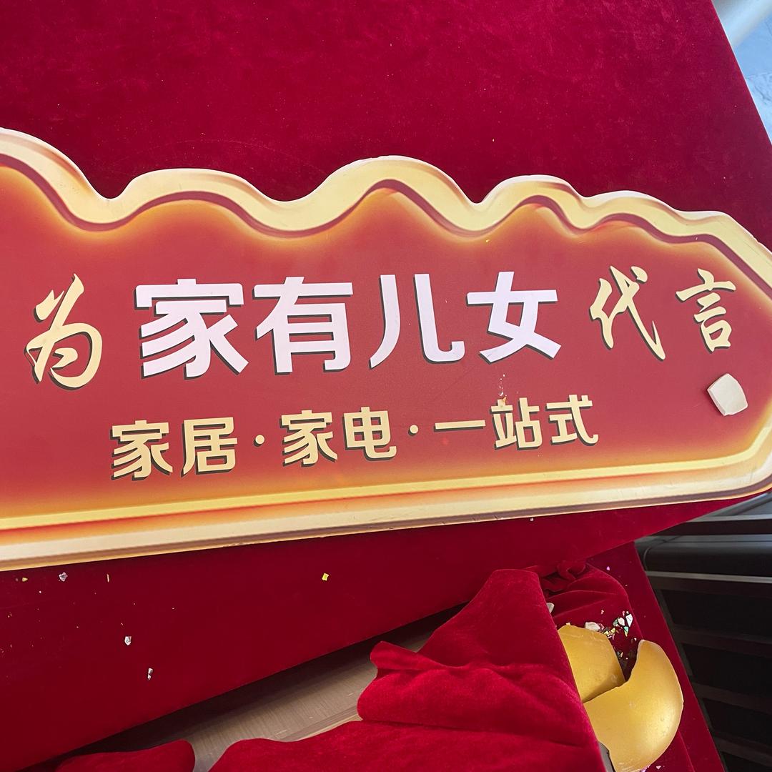 家有儿女家居-潘文学