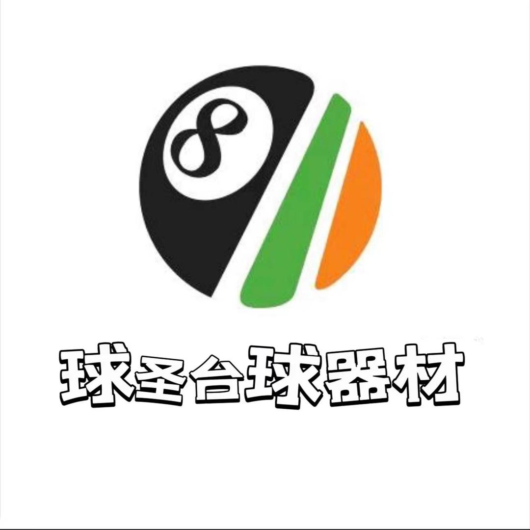 球圣台球器材工作室