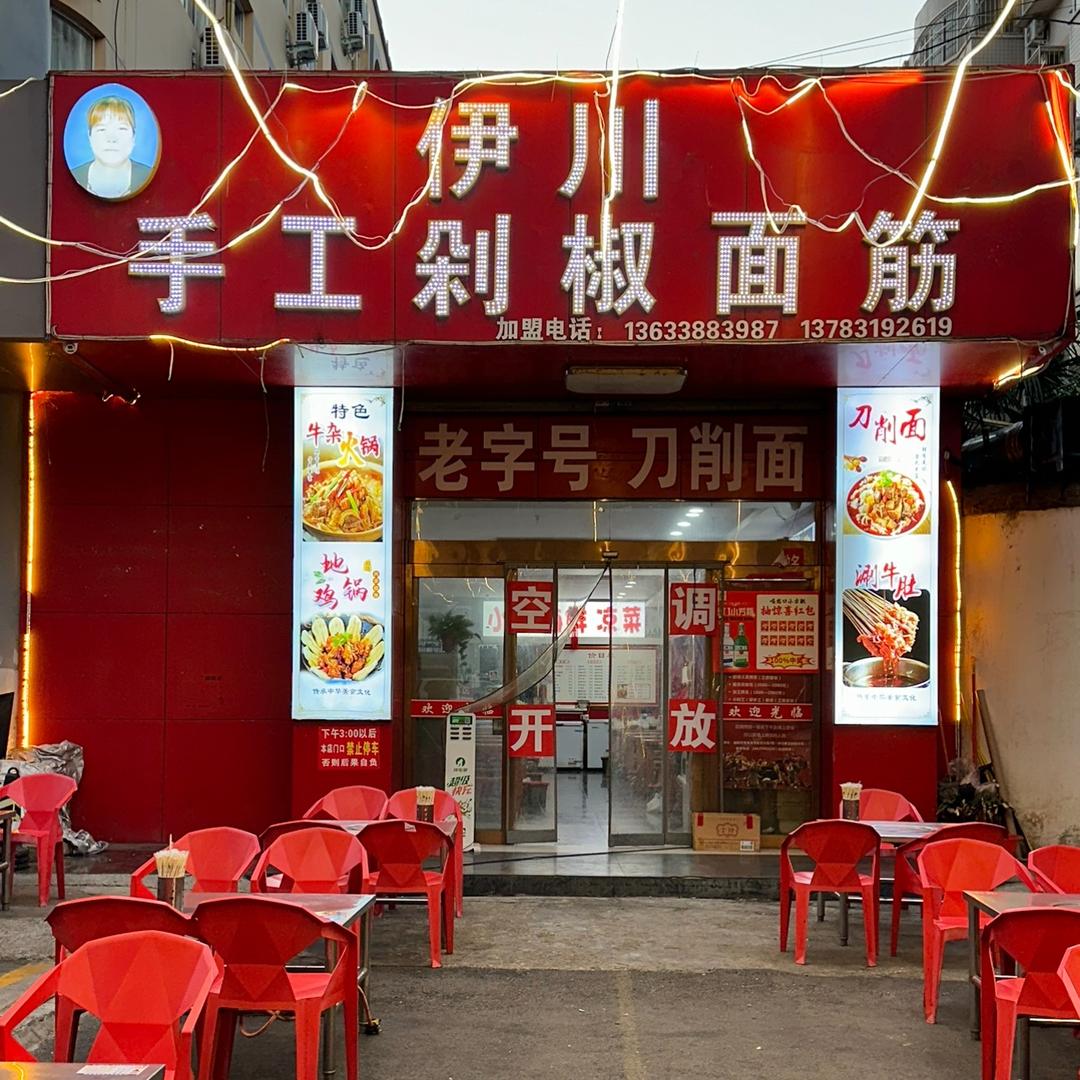 伊川手工剁椒面筋忠义街店