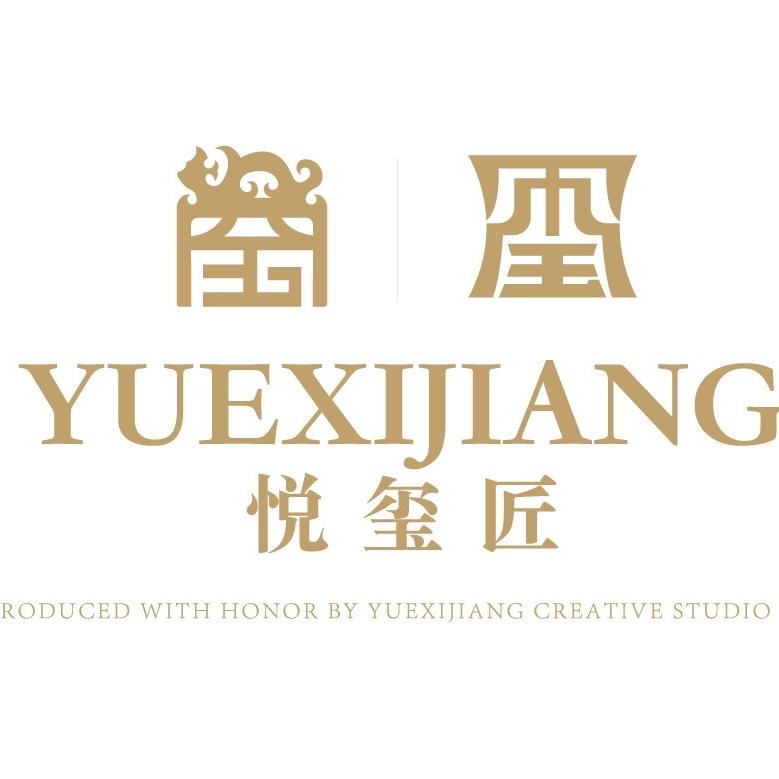 悦玺匠