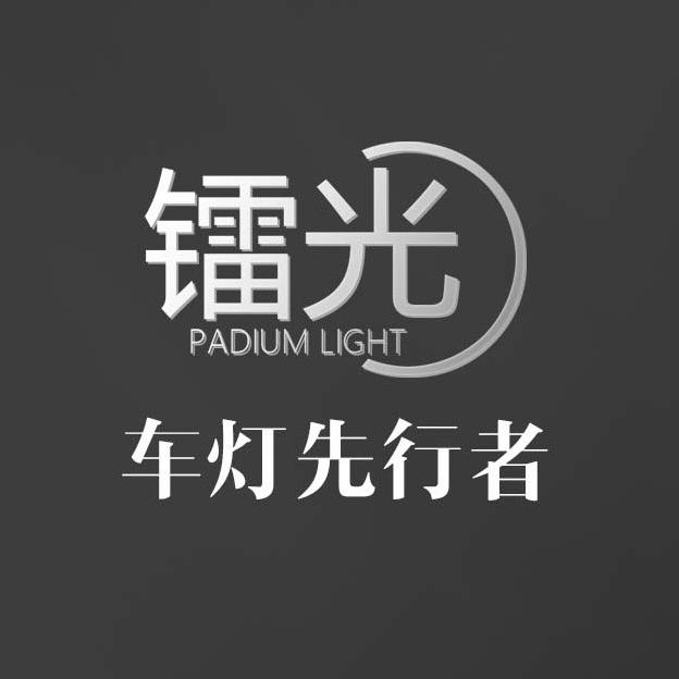 镭光汽车照明