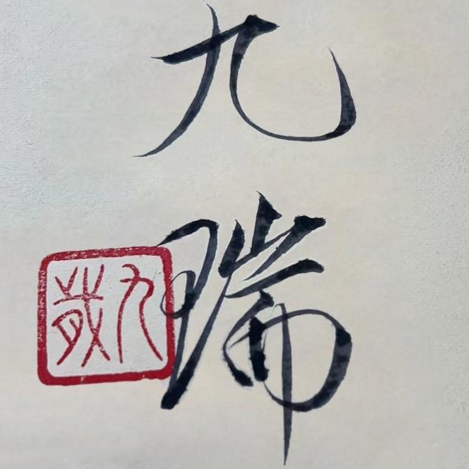九瑞