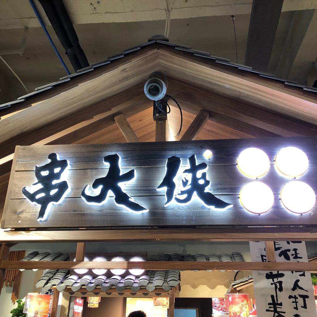 阿克苏市串大侠火锅店