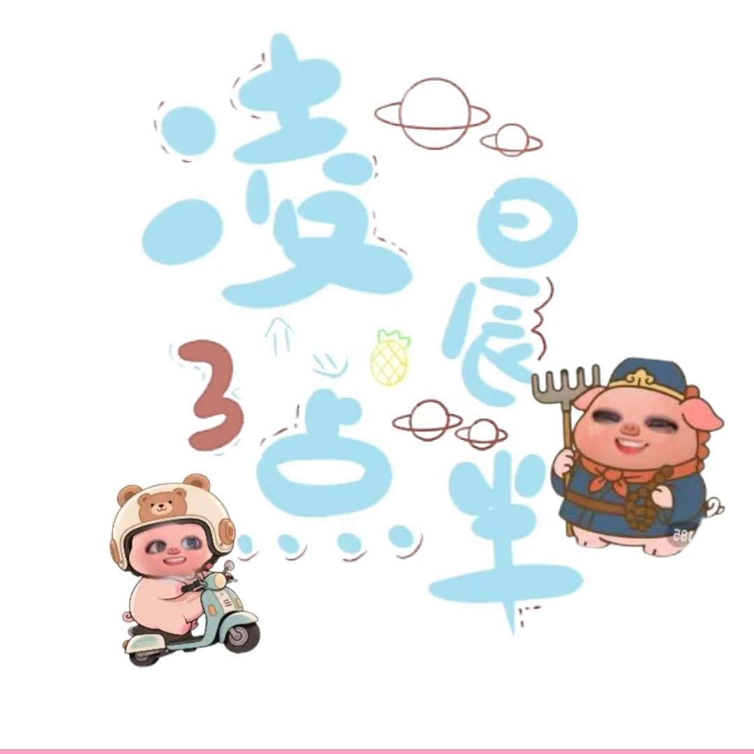凌晨三点半🍍⁷²⁸头像