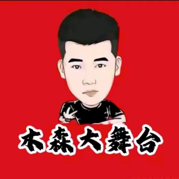 木森|百货商行