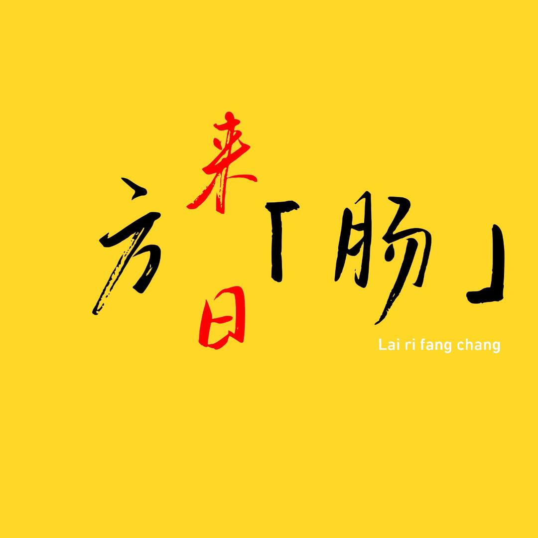 来日方「肠」