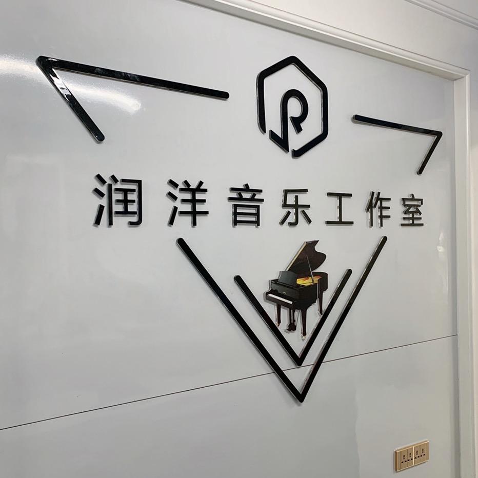 润洋音乐工作室