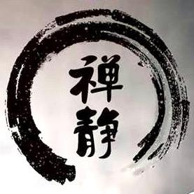 禅·静