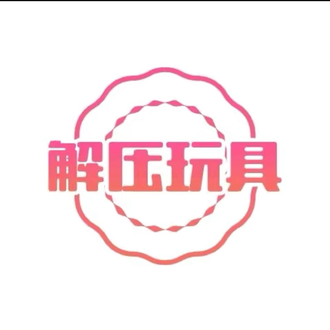 玩具解压小站