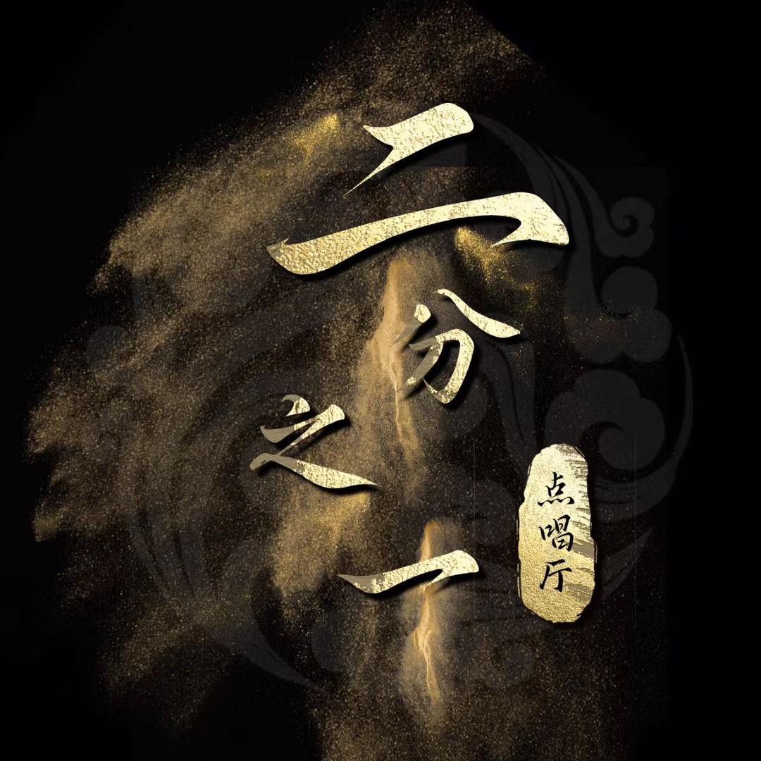 二分之一.点唱