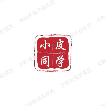 小皮同学