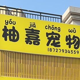 柚嘉宠物