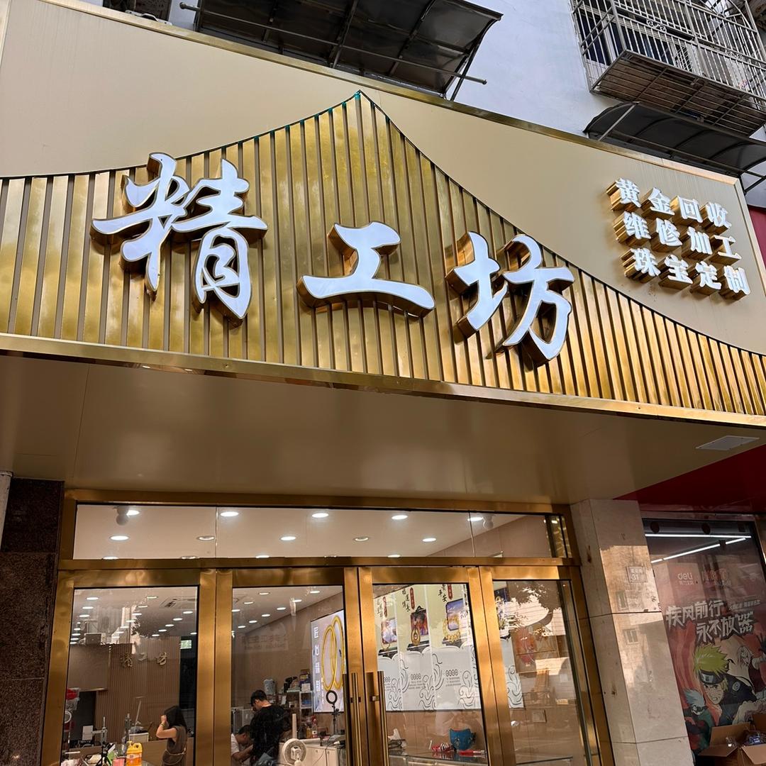 精工坊首饰加工