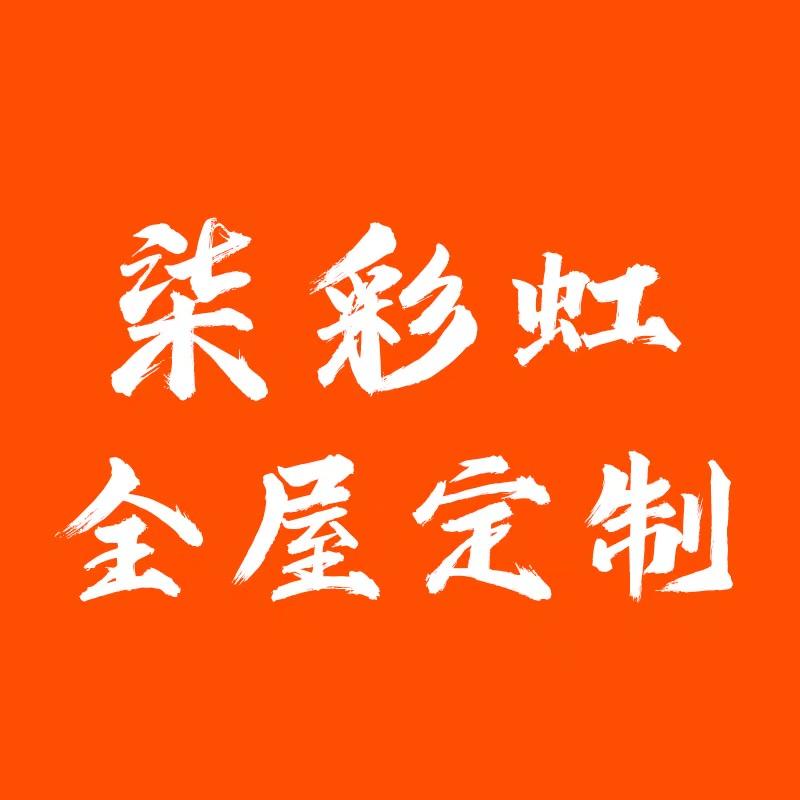 柒彩虹家居