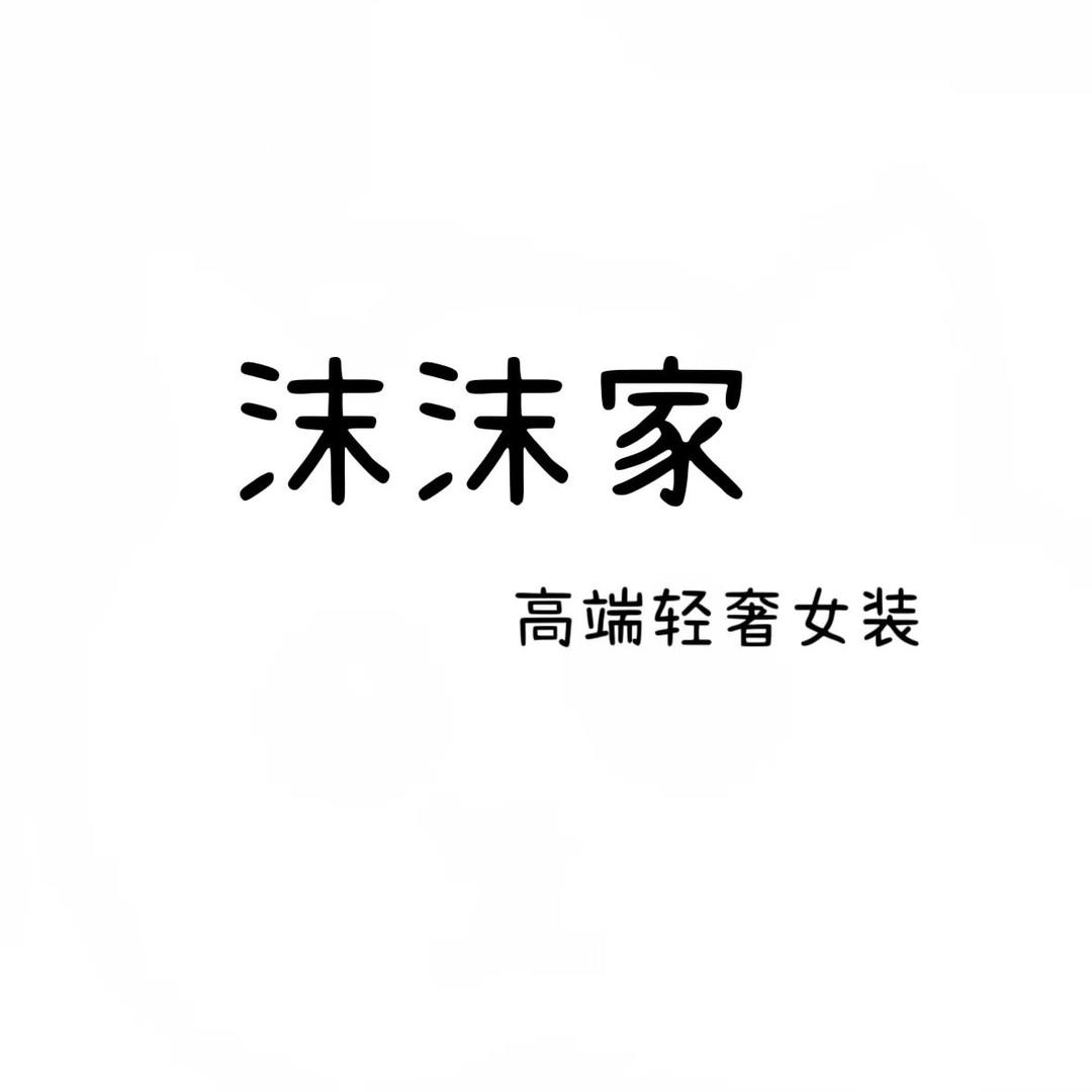 沫沫全品类大码女装批发