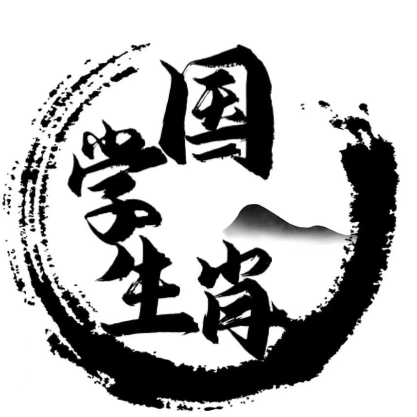 时清居士