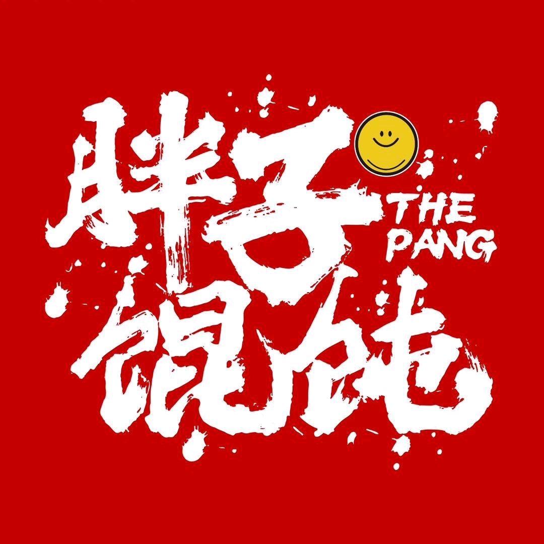 婉瑜胖子馄饨邳州店