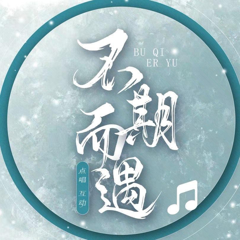 不期而遇🎐新厅 六总👑