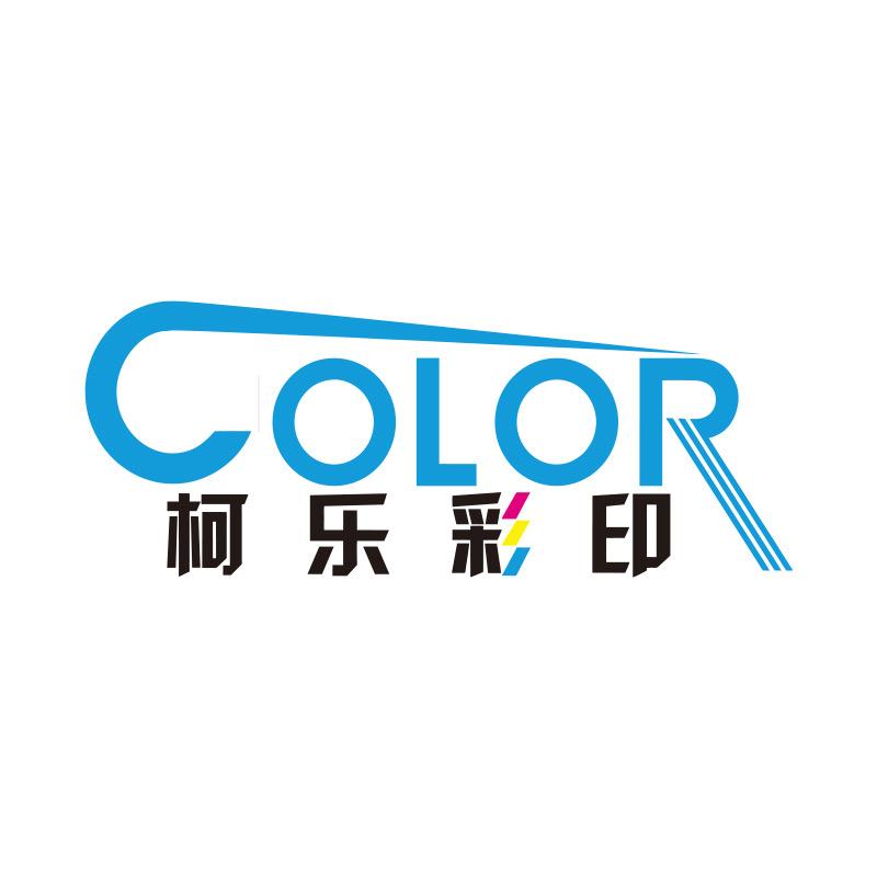 柯乐彩印