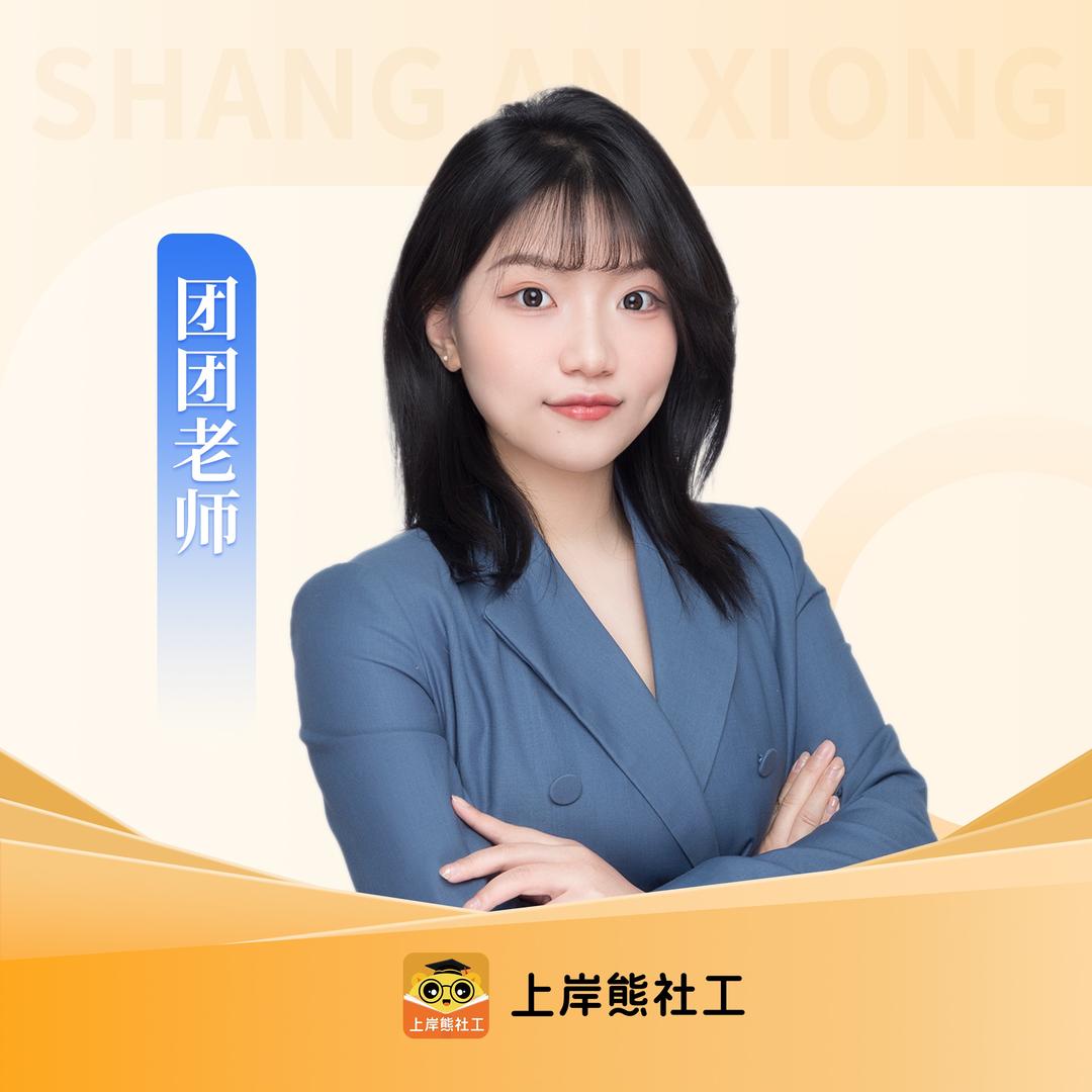 社工团团老师-上岸熊