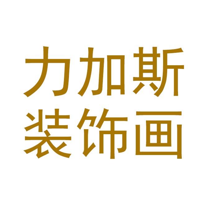 力加斯佛山市力加斯装饰材料有限公司香薰专卖店