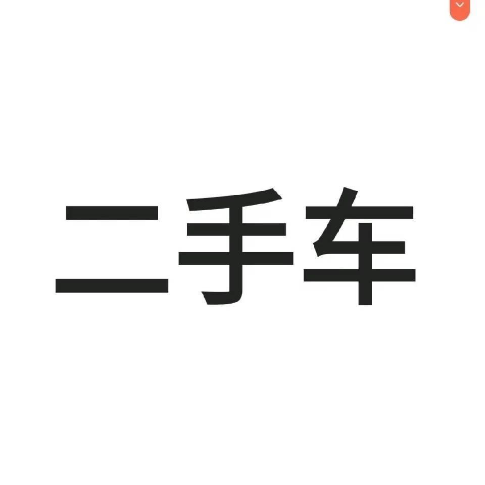 小刘优选二手车 过户送车