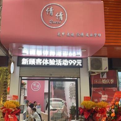 谢岗镇倩倩Quenn美甲.美睫.皮肤管理