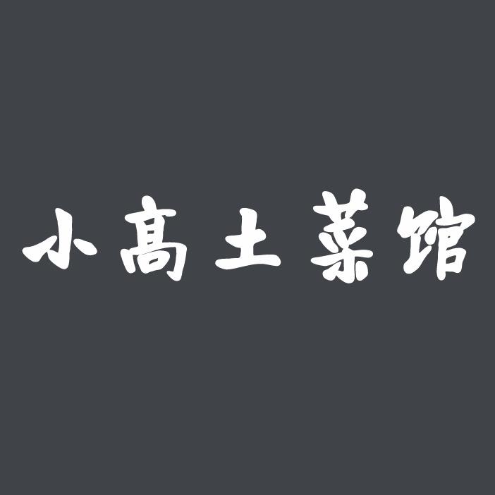 小高土菜馆