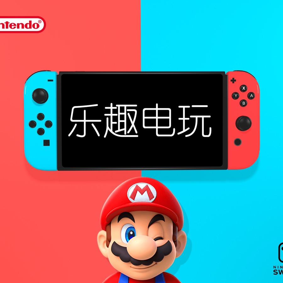 乐趣电玩