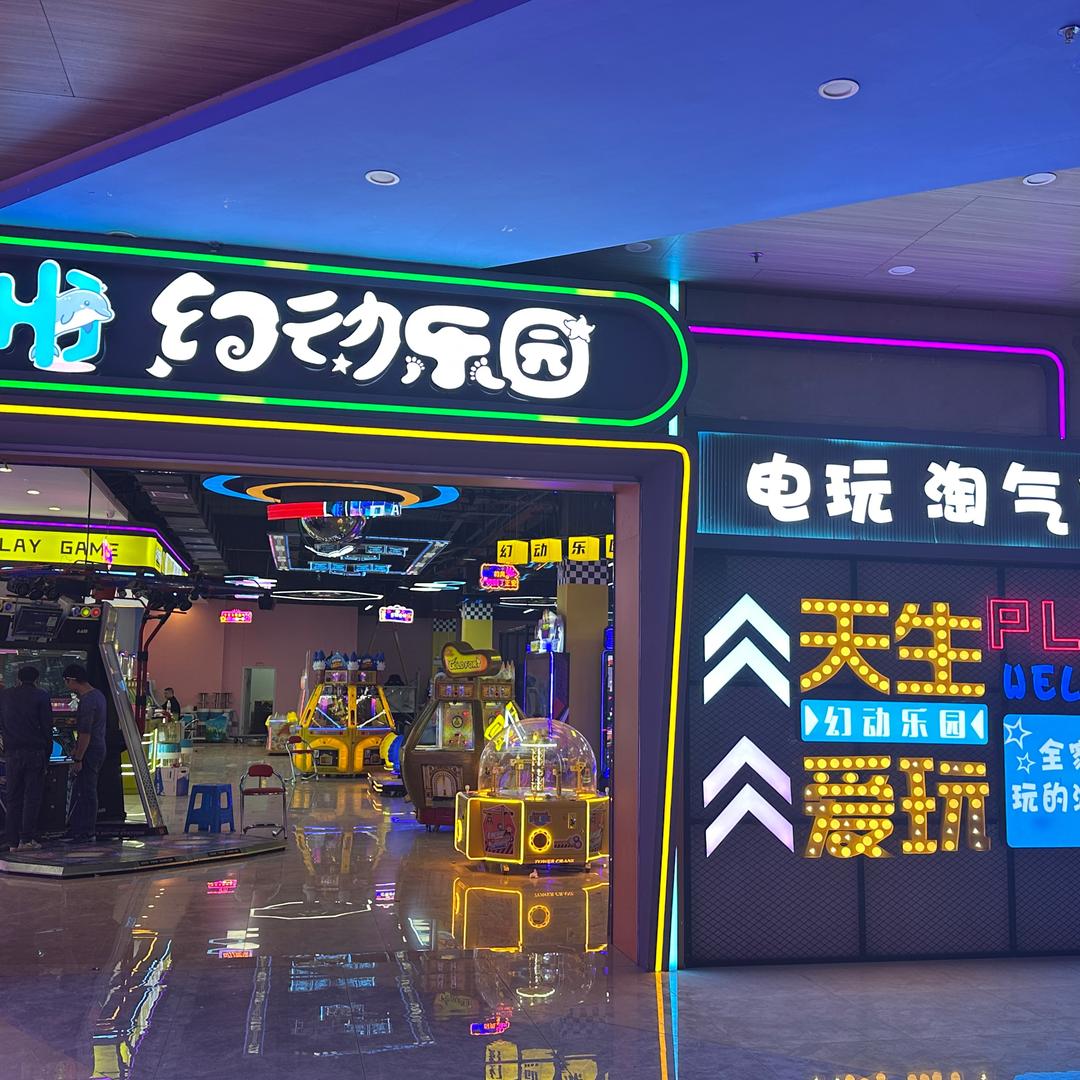 幻动乐园