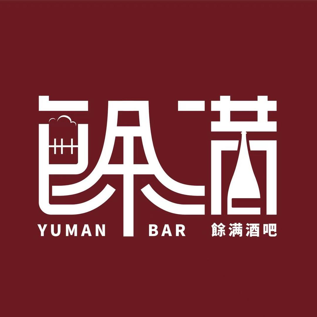 余满home bar