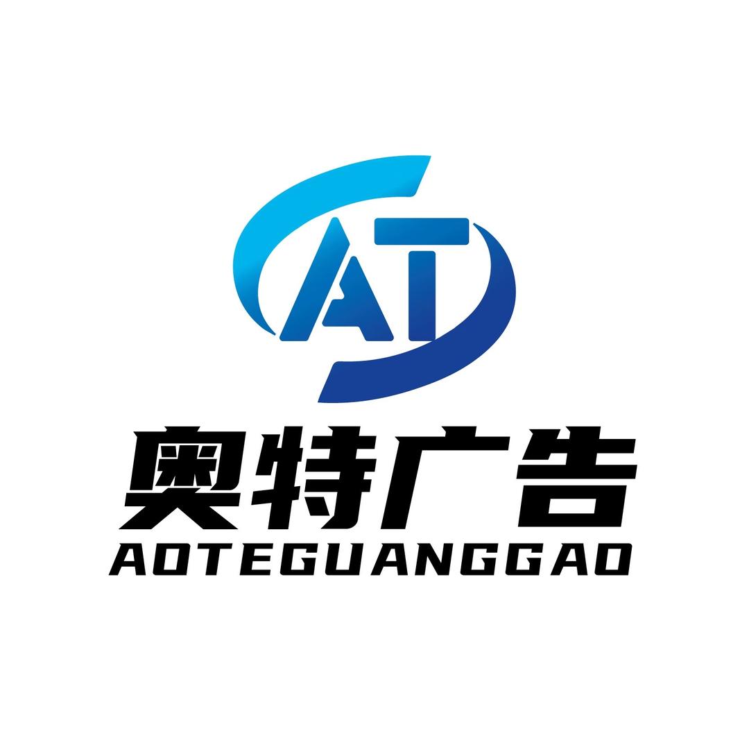 梁山奥特广告设计（张老板）