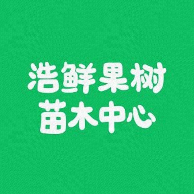 浩鲜果树苗木专营店