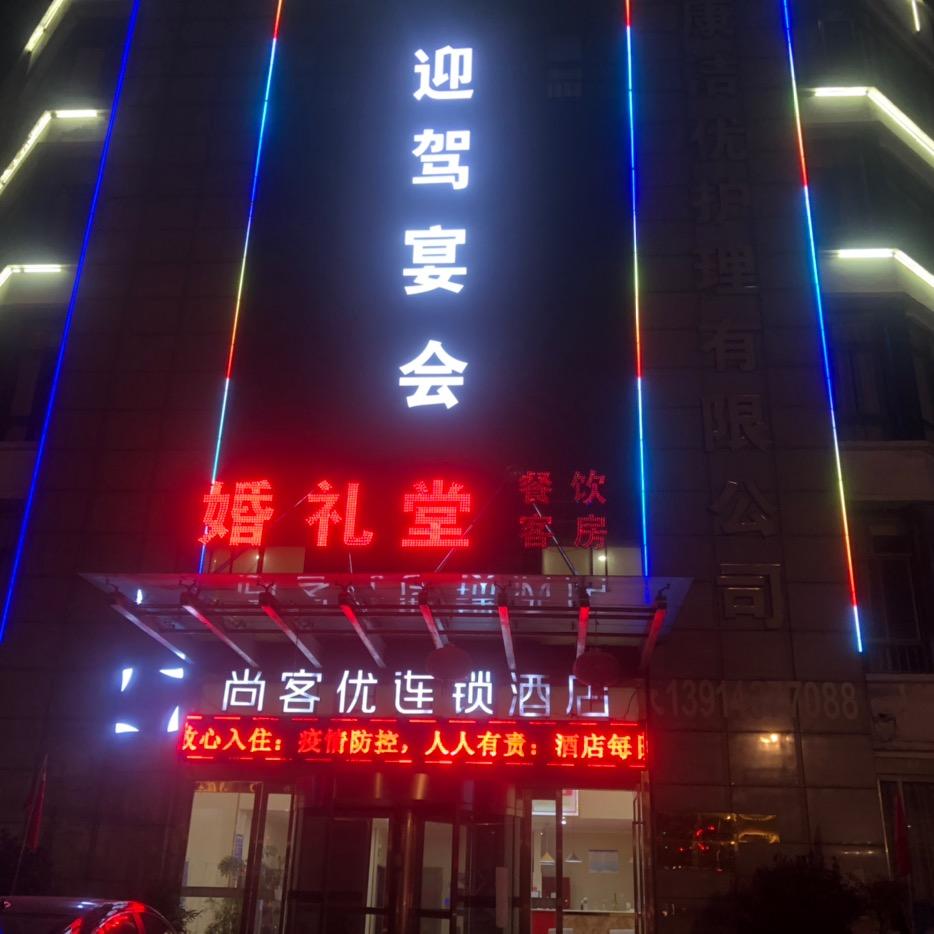 华芳宴会🏨迎驾宴会中心，尚客优酒店