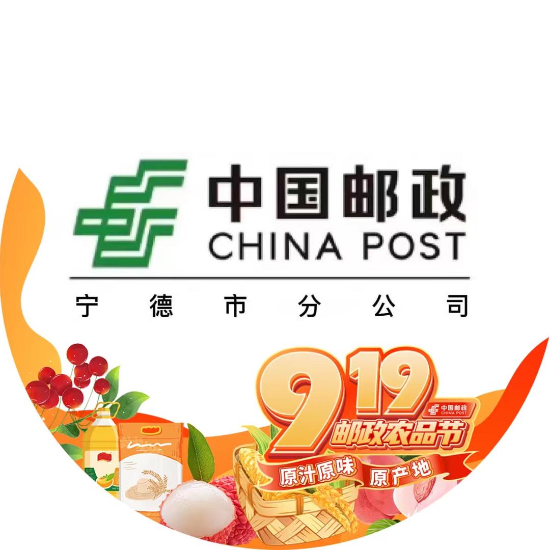 中国邮政速递物流股份有限公司宁德市分公司