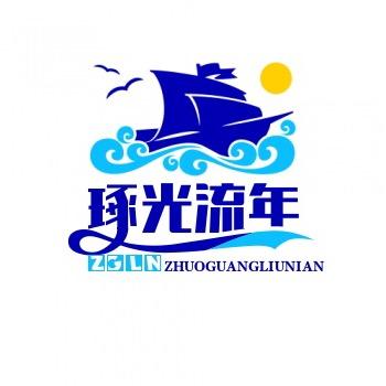 琢光流年