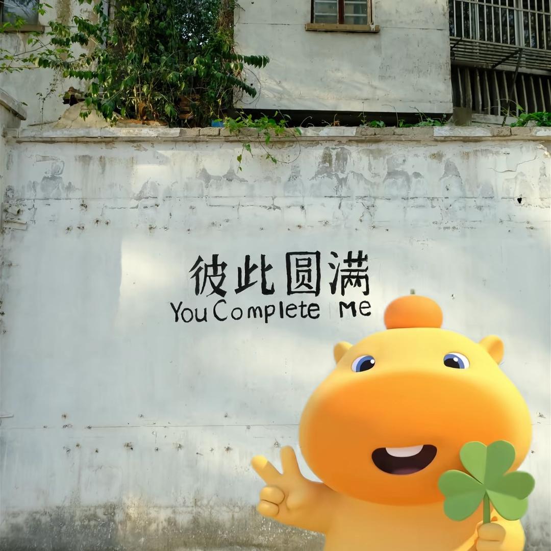 你看起来很好吃