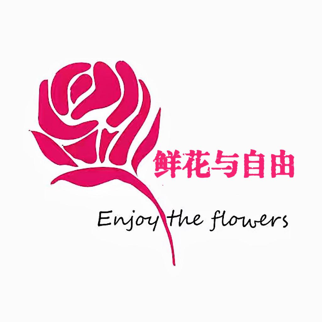 鲜花与自由