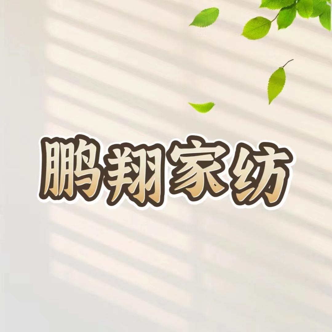 鹏翔家纺