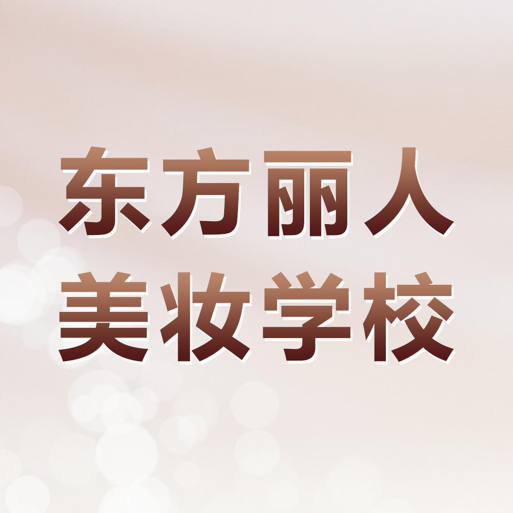 东方丽人化妆美甲培训学校Amy