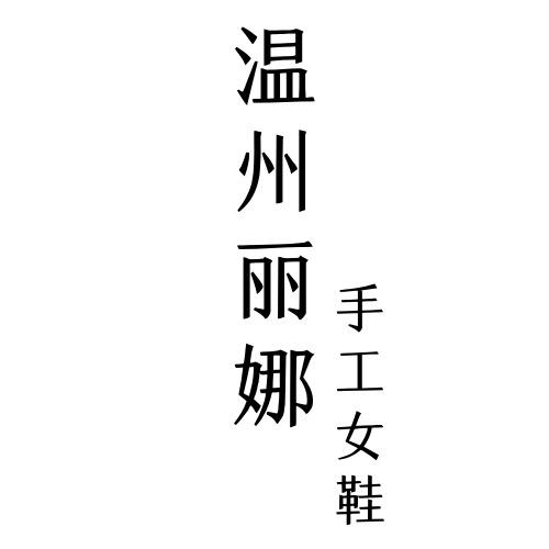 鞋小匠手工女鞋