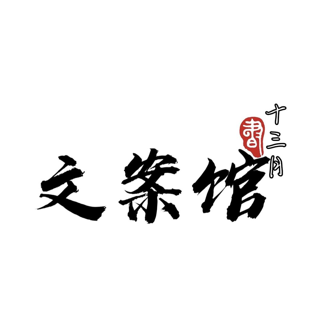 十三月