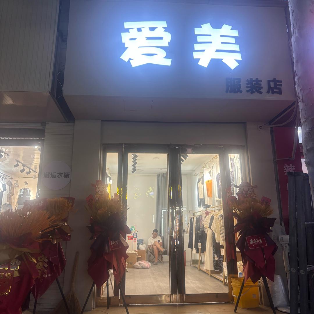 爱美服装店