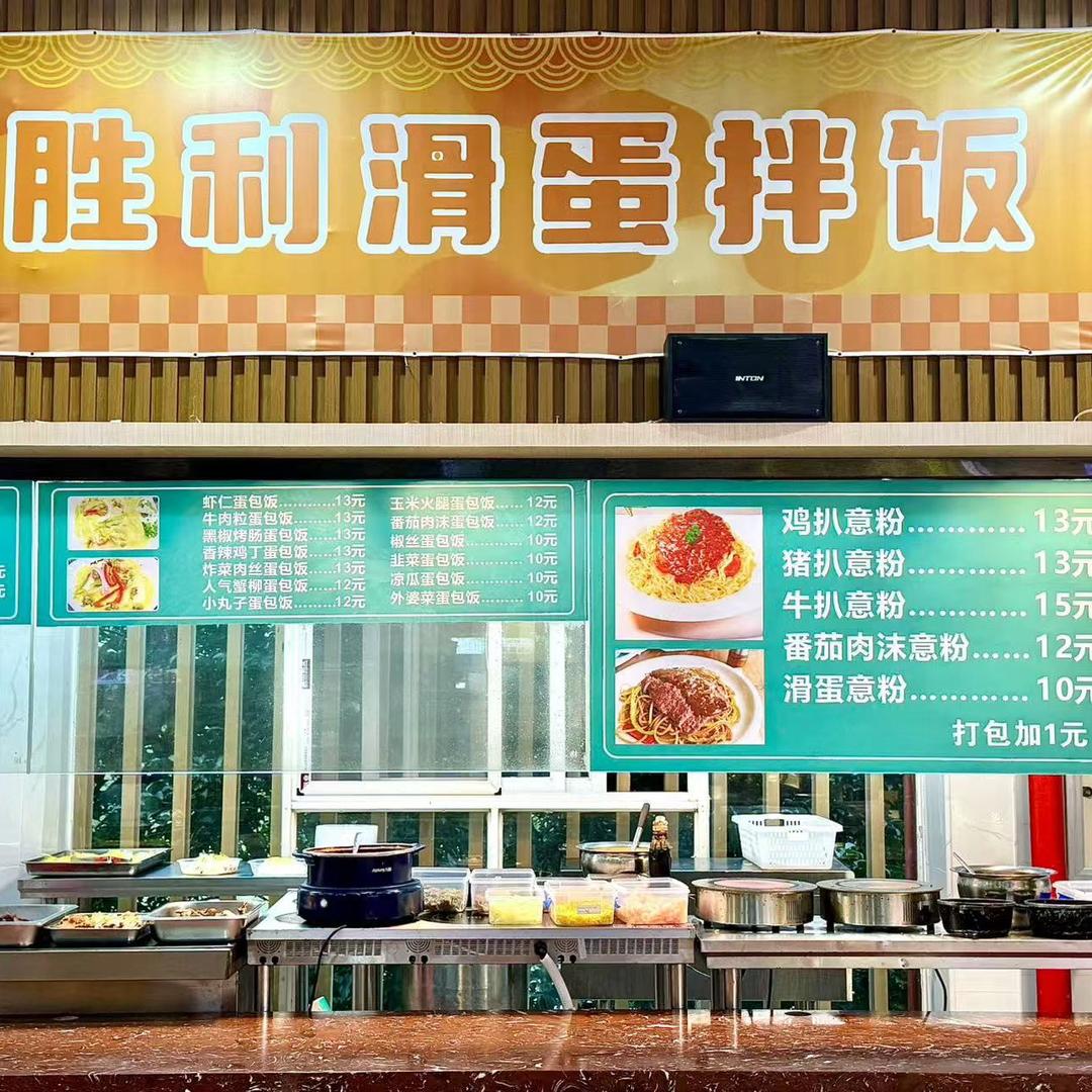 城职胜利滑蛋拌饭